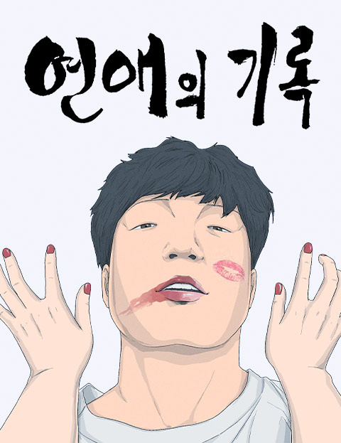연애의 기록 웹툰 표지 (베어리)