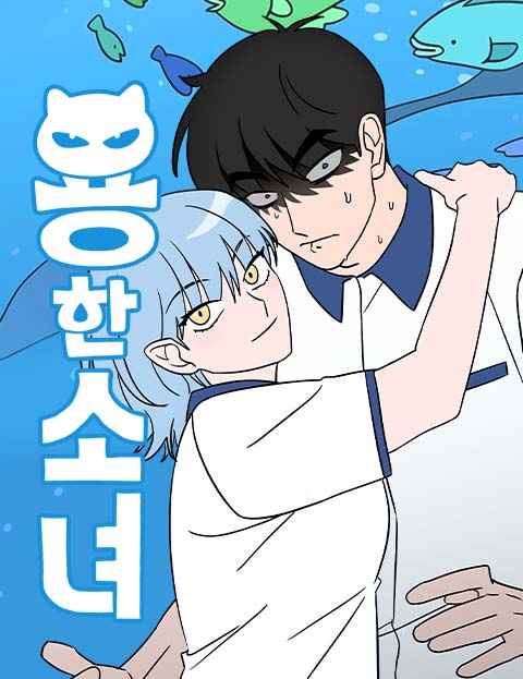 용한소녀 웹툰 표지 (올소)