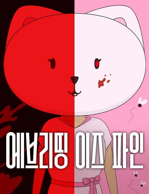 에브리띵 이즈 파인 웹툰 표지 (마이크 버첼)