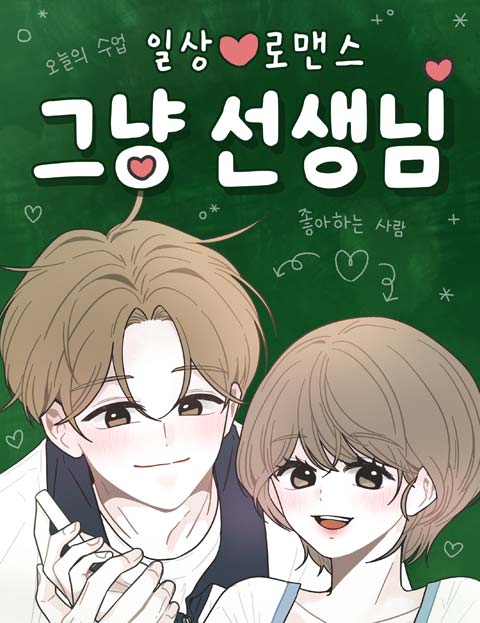 그냥 선생님 웹툰 표지 (연일)