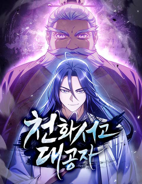 천화서고 대공자 웹툰 표지 (128,MIDNIGHT STUDIO,김현영)
