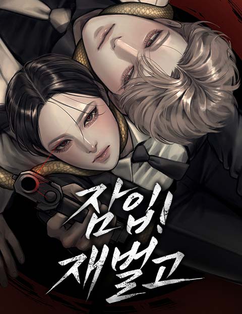 잠입! 재벌고 웹툰 표지 (AJ)