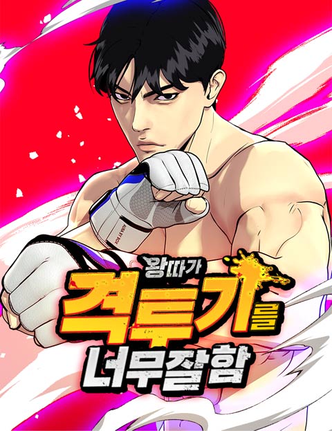 왕따가 격투기를 너무 잘함 웹툰 표지 (박만사, 김꿀빨 / 김꿀빨 / 아몬드빵)