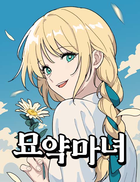 묘약마녀 웹툰 표지 (자유)