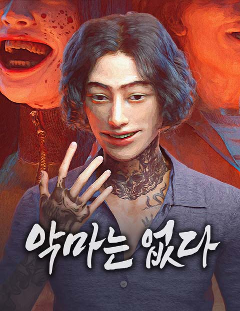 악마는 없다 웹툰 표지 (없는사람)
