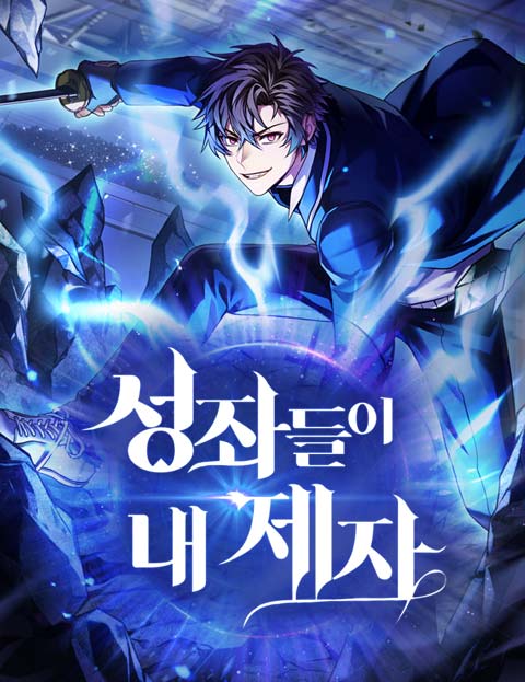 성좌들이 내 제자 웹툰 표지 (차지운 / 스튜디오 이너스 / 방구석김씨)