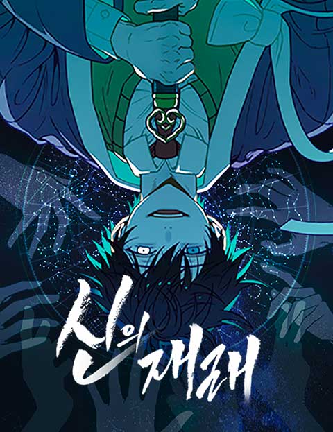 신의 재래 웹툰 표지 (홍무제)