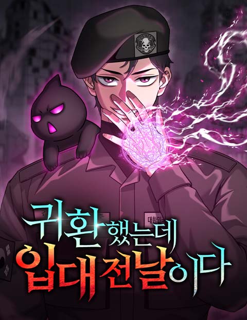 귀환했는데 입대 전날이다 웹툰 표지 (해일 / 오코믹 / 황금비둘기)