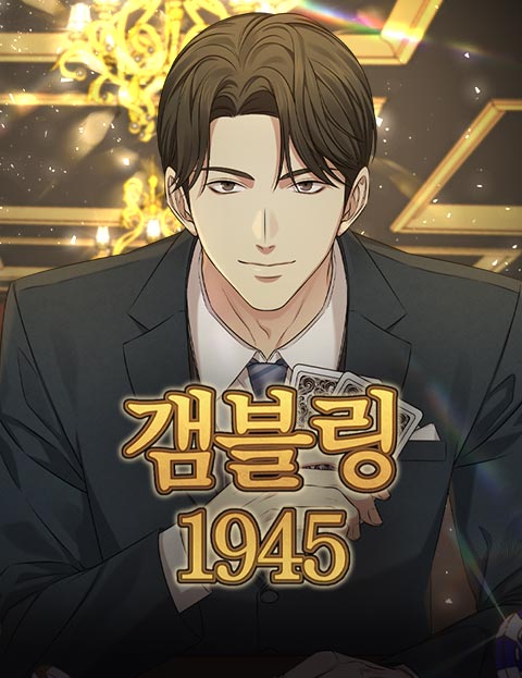 갬블링 1945 웹툰 표지 (Vne / 박스오피스)