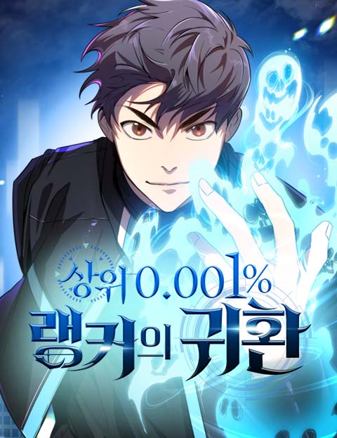 상위 0.001% 랭커의 귀환 웹툰 표지 (팀 감자스콘 6 / 유우리)