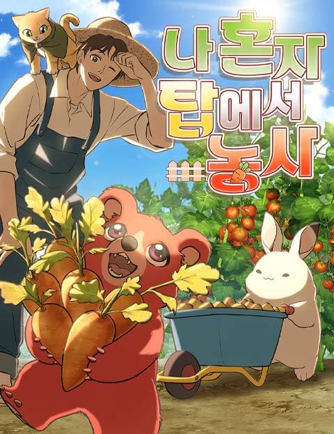 나 혼자 탑에서 농사 웹툰 표지 (한치 / 이하경 / sdcknight)