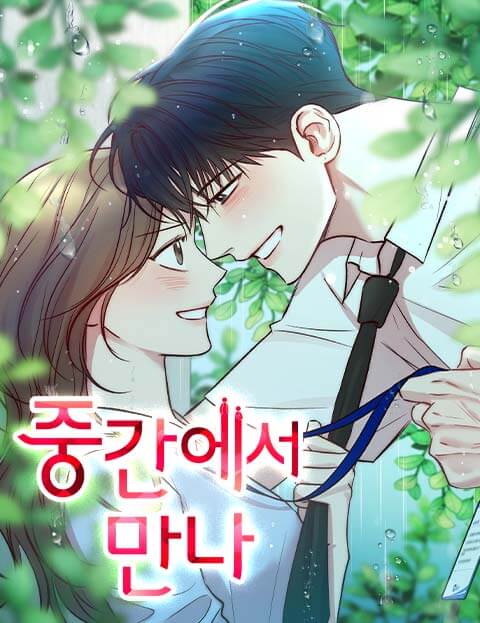 중간에서 만나 웹툰 표지 (조흰 / 윤김)