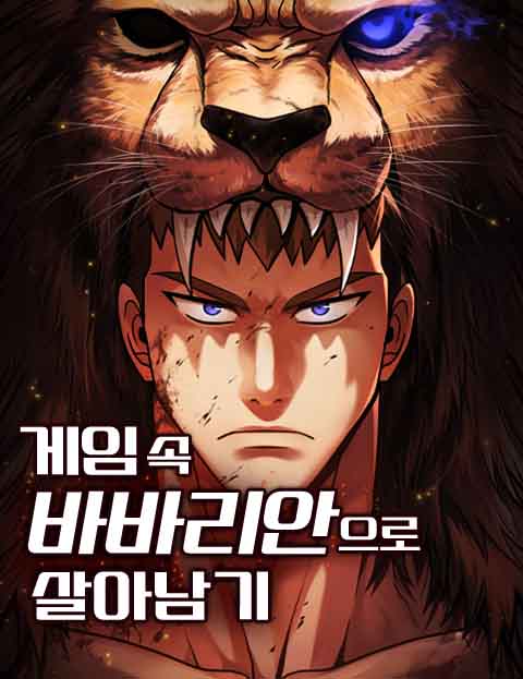 게임 속 바바리안으로 살아남기 웹툰 표지 (팀 더 지크 / MIDNIGHT STUDIO / 정윤강)