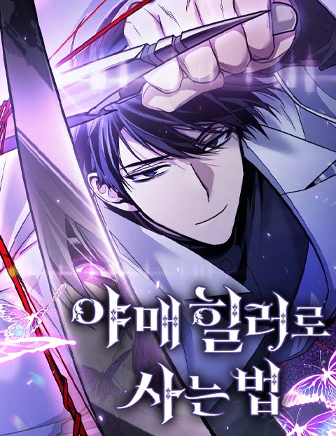 야매 힐러로 사는 법 웹툰 표지 (14획 / 나옌 / 새송이덮밥)