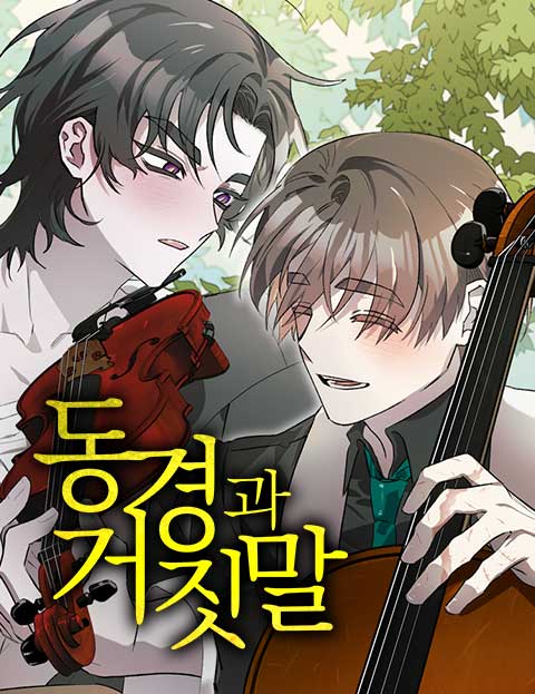 동경과 거짓말 웹툰 표지 (오한)