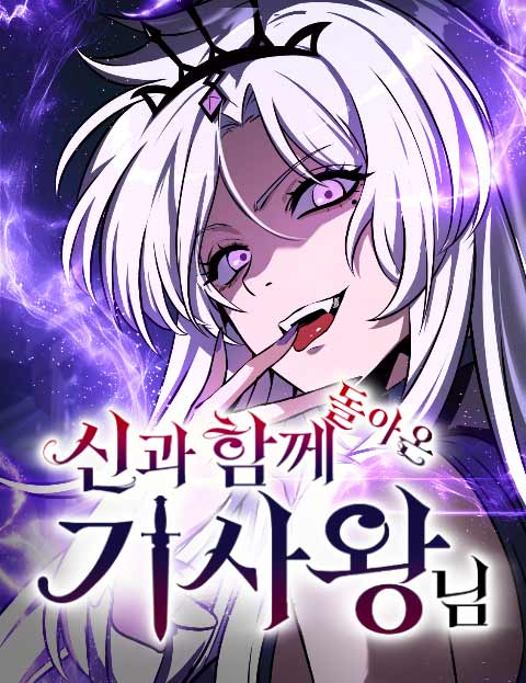 신과함께 돌아온 기사왕님 웹툰 표지 (지대공마법소년 / 전천후마검사 / 사람살려.)