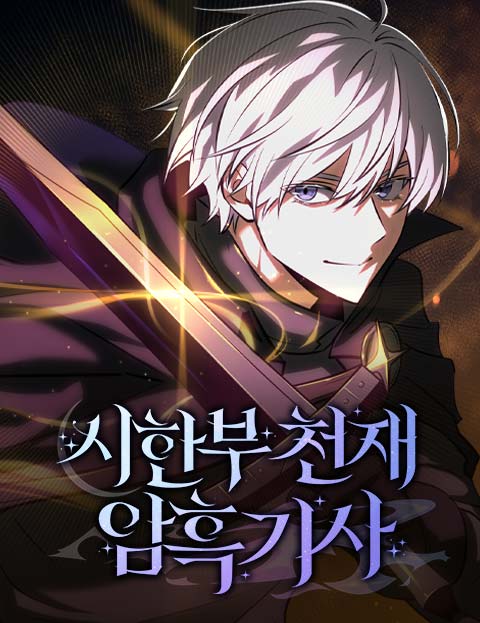 시한부 천재 암흑기사 웹툰 표지 (판테라 / 나기 / 정선율)