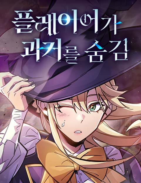 플레이어가 과거를 숨김 웹툰 표지 (콘차 / 비누끼 / 베데스)