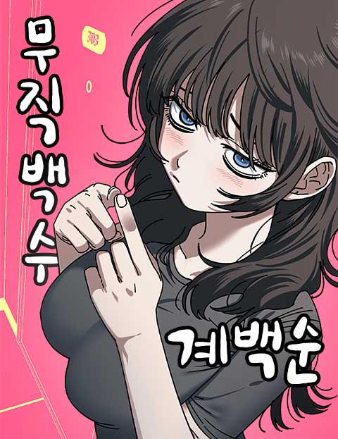 무직백수 계백순 웹툰 표지 (지발)