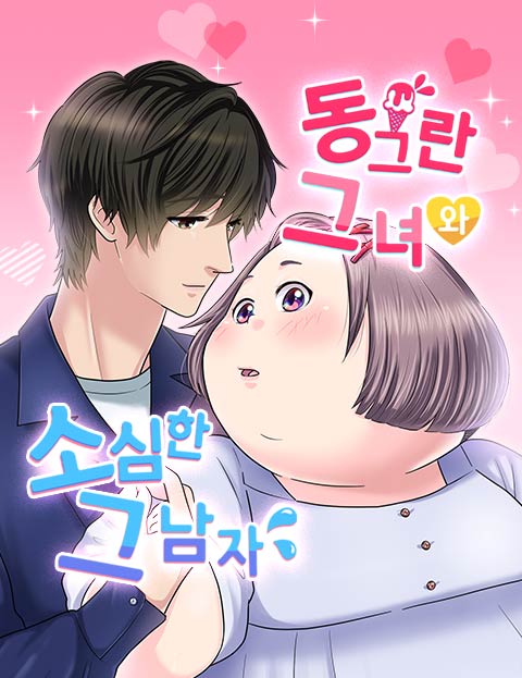 동그란 그녀와 소심한 그 남자 웹툰 표지 (하야마 이즈미 / 오카무라 야치요)