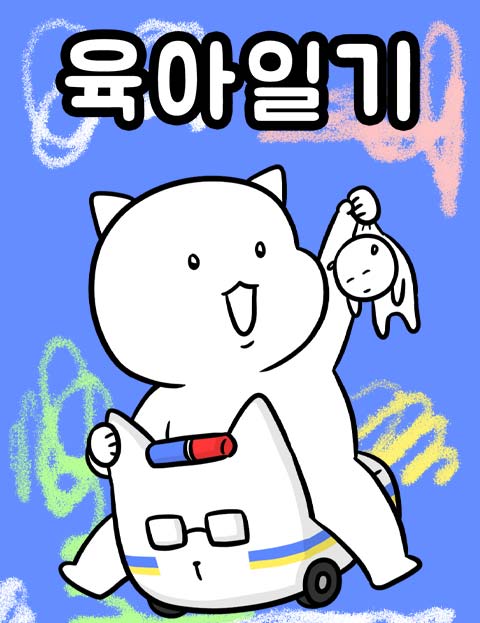 육아일기 웹툰 표지 (자까)