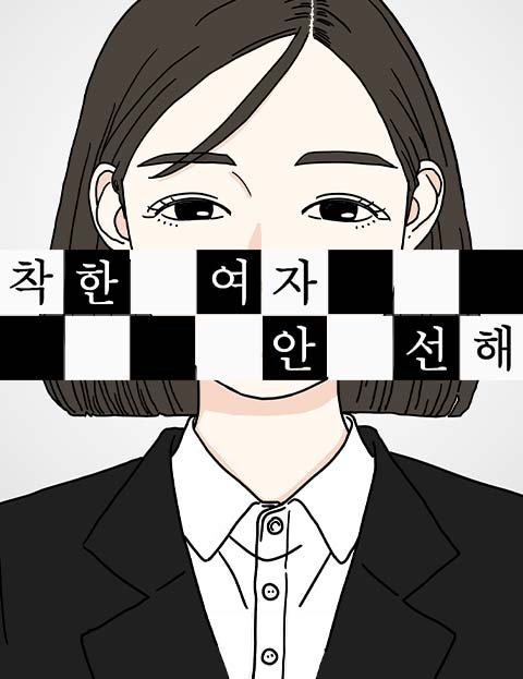 착한 여자 안선해 웹툰 표지 (선우)