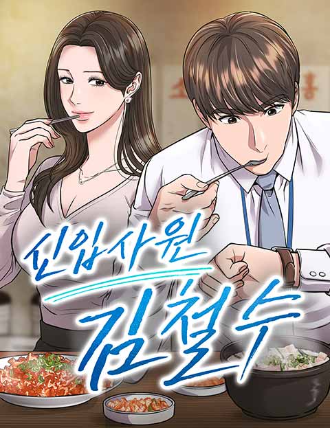 신입사원 김철수 웹툰 표지 (스튜디오MW,오정)