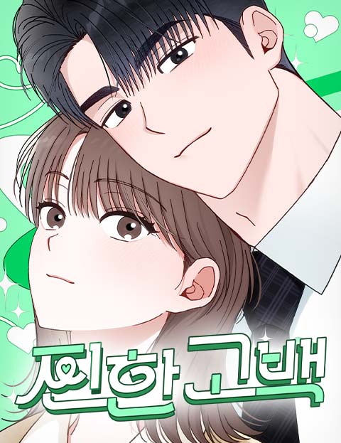 찐한 고백 웹툰 표지 (JIP,의령,로즈빈)