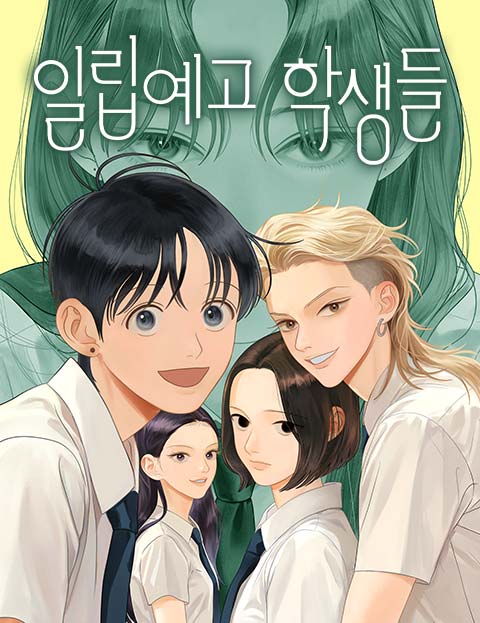 일립예고 학생들 웹툰 표지 (백본)