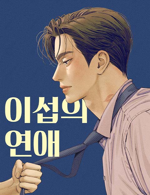 이섭의 연애 웹툰 표지 (248,김언희)