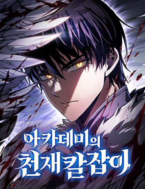 아카데미의 천재칼잡이 웹툰 표지 (시치 / 서관도)