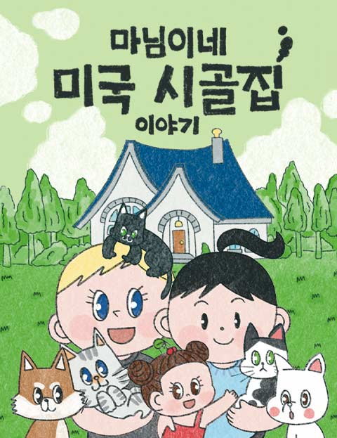 마님이네 미국 시골집 이야기 웹툰 표지 (마님)