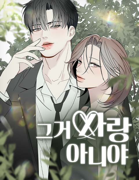 그거 사랑 아니야 웹툰 표지 (민원백)