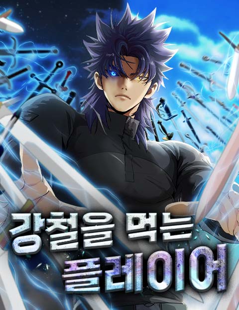 강철을 먹는 플레이어 웹툰 표지 (황동 / 감독9 / 지점장)