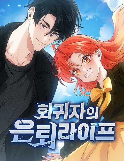 회귀자의 은퇴 라이프 웹툰 표지 (서희 / IN사 / 간짜장)