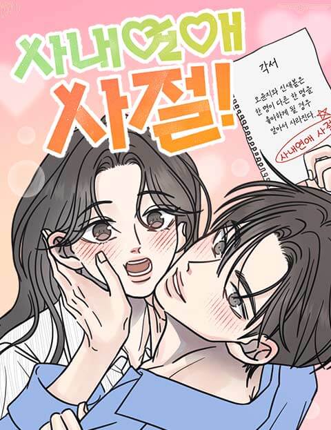 사내연애 사절! 웹툰 표지 (두부 / 남수)