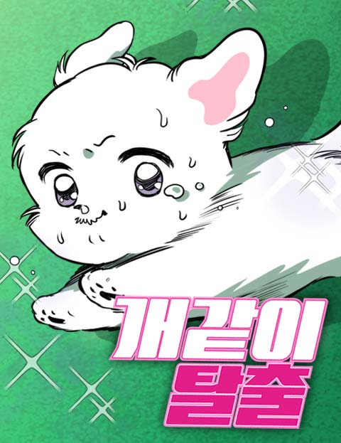 개같이 탈출 웹툰 표지 (갬쟈)