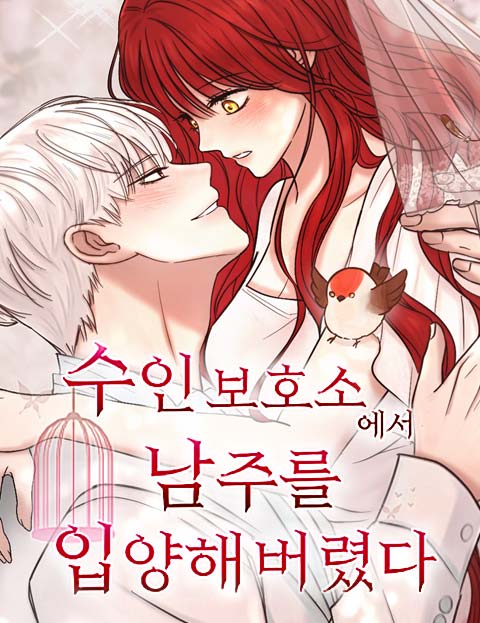 수인 보호소에서 남주를 입양해 버렸다 웹툰 표지 (유지별이 / 설단희)