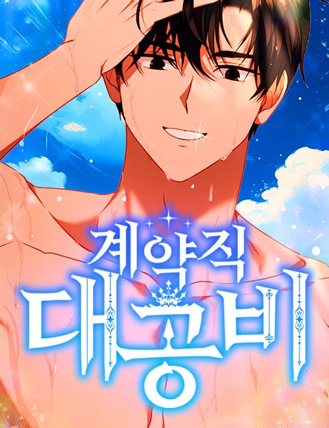 계약직 대공비 웹툰 표지 (Lariyu / MON쉘)