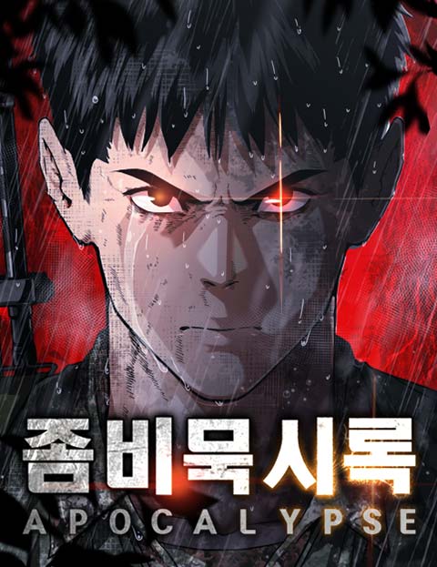 좀비묵시록 82-08 웹툰 표지 (달아 / 경우,아쿠아콘 / 박스오피스)