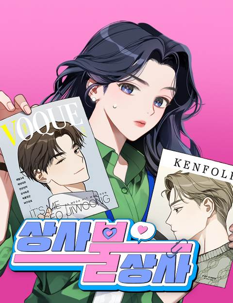 상사불상사 웹툰 표지