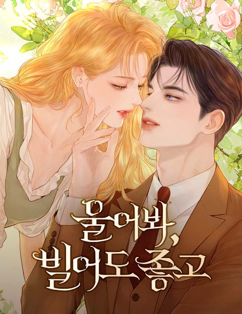 울어 봐, 빌어도 좋고 웹툰 표지 (반지 / 솔체)