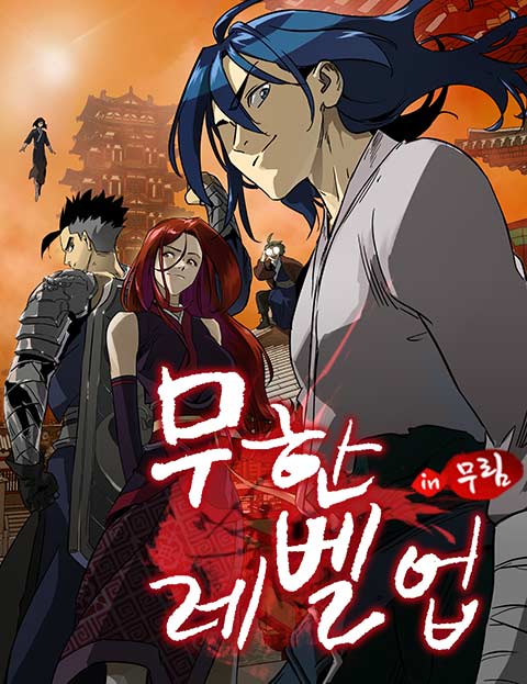 무한 레벨업 in 무림 웹툰 표지 (김진우 / 곤붕)