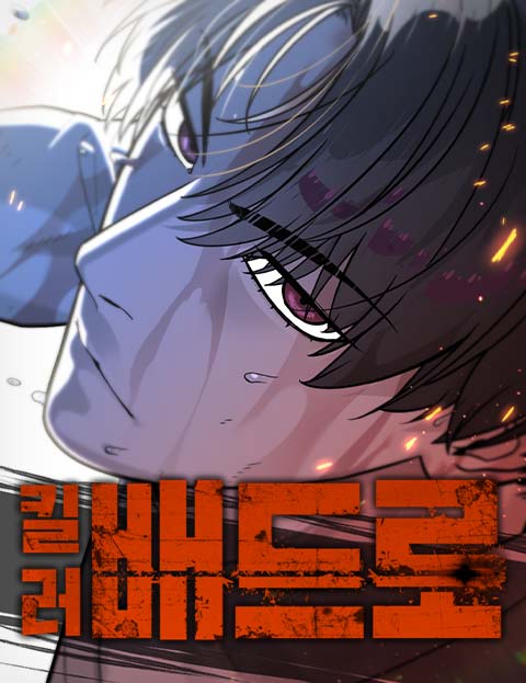 킬러 배드로 웹툰 표지 (김정현 / 임리나)