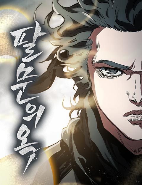 팔문의 옥 웹툰 표지 (김양수,예랑)