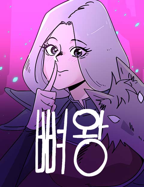 뼈왕 웹툰 표지 (유성연)