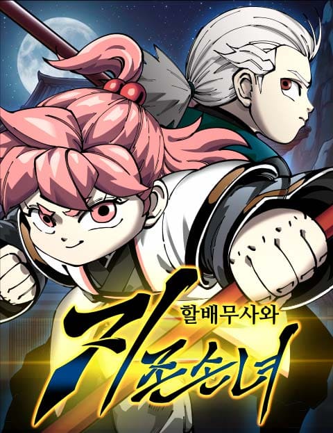 할배무사와 지존 손녀 웹툰 표지 (신의철 / 김명현 / 일향(一向))