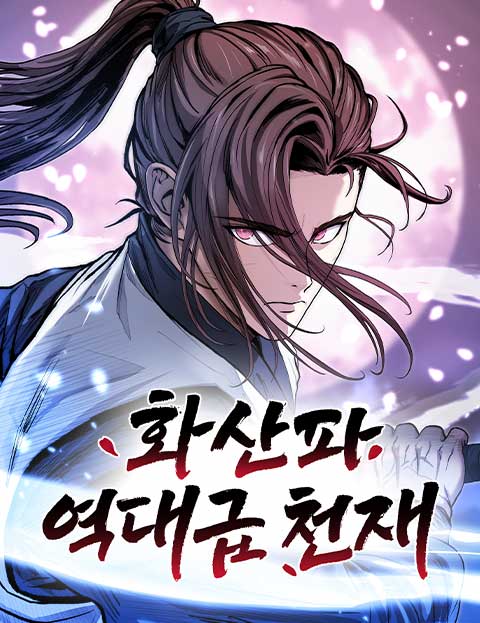화산파 역대급 천재 웹툰 표지 (홍민석 / 꿀라숑 / 묘엽)
