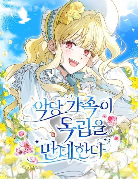 악당 가족이 독립을 반대한다 웹툰 표지 (밋츄 / 하티 / 이흰)