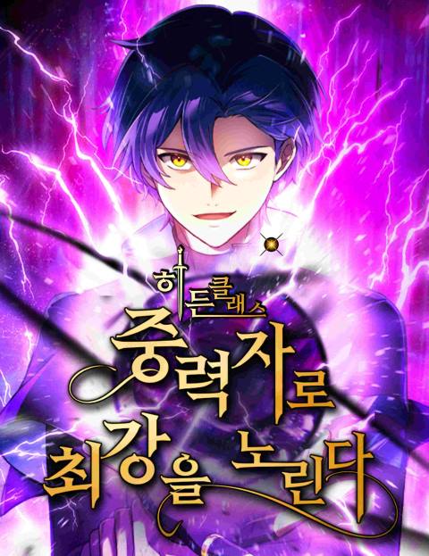 히든클래스 중력자로 최강을 노린다 웹툰 표지 (네코코 / 아사히 아오)